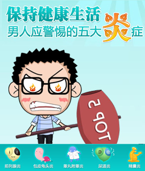 前列腺炎_尿道炎_包皮龜頭炎_【男性炎癥特別專題】