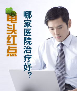 龜頭起紅點什么原因_【包皮龜頭炎專題】