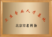 衛(wèi)生專(zhuān)業(yè)人才基地