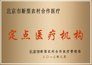新農(nóng)村定點(diǎn)醫(yī)療定點(diǎn)機(jī)構(gòu)