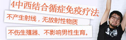中西結(jié)合循癥免疫療法