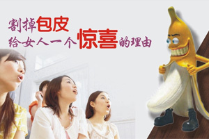 包皮過長會給男性帶來哪些危害